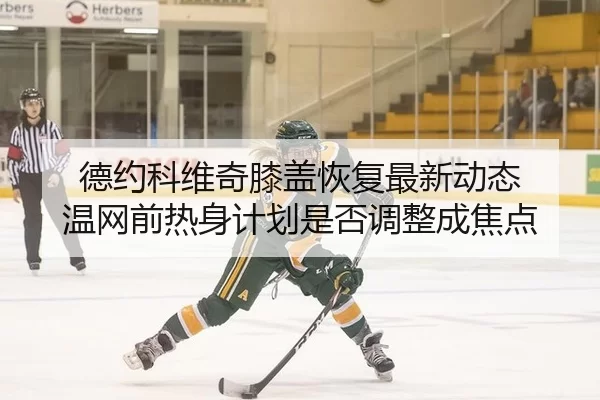 de-yue-ke-wei-qi-xi-gai-hui-fu-zui-xin-dong-tai-wen-wang-qian-re-shen-ji-hua-shi-fou-tiao-zheng-cheng-jiao-dian-2-269.jpg