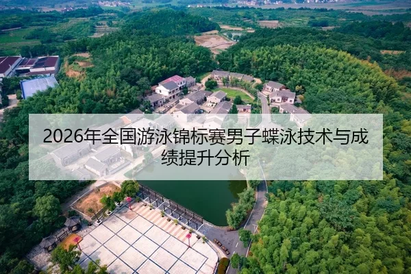 nian-quan-guo-you-yong-jin-biao-sai-nan-zi-die-yong-ji-shu-yu-cheng-ji-ti-sheng-fen-xi-2-235.jpg