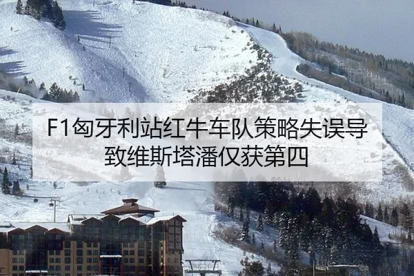 xiong-ya-li-zhan-hong-niu-che-dui-ce-lve-shi-wu-dao-zhi-wei-si-ta-pan-jin-huo-di-si-2-980.jpg