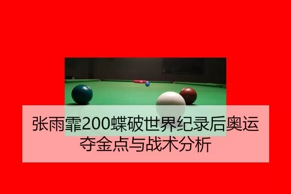 张雨霏200蝶破世界纪录后奥运夺金点与战术分析