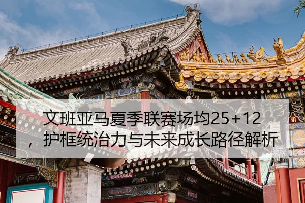 wen-ban-ya-ma-xia-ji-lian-sai-chang-jun-hu-kuang-tong-zhi-li-yu-wei-lai-cheng-zhang-lu-jing-jie-xi-2-293.jpg