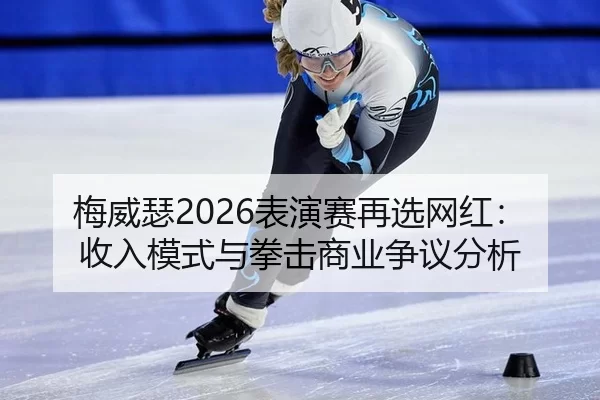 梅威瑟2026表演赛再选网红：收入模式与拳击商业争议分析