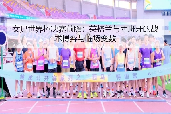 nv-zu-shi-jie-bei-jue-sai-qian-zhan-ying-ge-lan-yu-xi-ban-ya-de-zhan-shu-bo-yi-yu-lin-chang-bian-shu-3-305.jpg